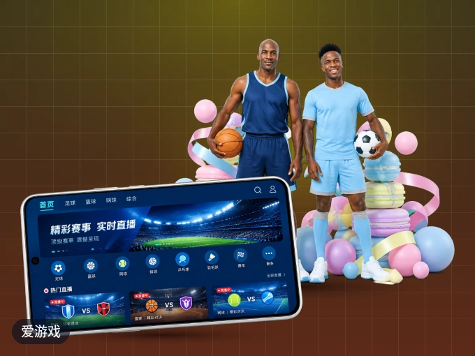 装好爱游戏 APP，看球体验更流畅